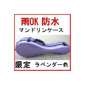 ハードケース　マンドリン用 マンドリン用ハードケース グラスファイバー ラメ入りラベンダー