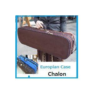 バイオリンケース　【chalon】ロイヤルブルー色・ショコラ色　サイズ4/4