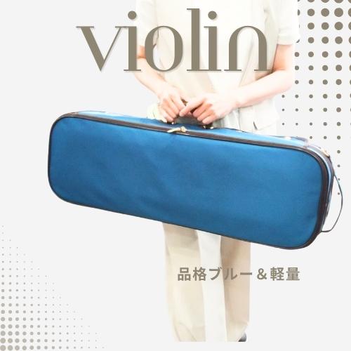 バイオリンケース ターコイズブルー色 4/4サイズ