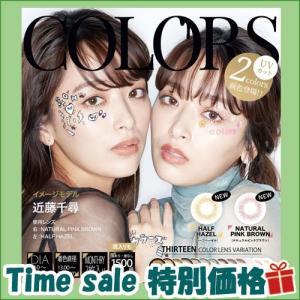 カラコン カラーズ マンスリー １ヶ月 度あり 度なし 14.2 14.5 1箱2枚 近藤千尋 colors 新色