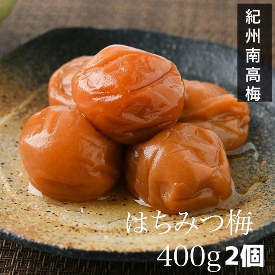 ＜訳あり＞ 加工品 梅干 【クリックポスト】 はちみつ梅干 800g 紀州南高梅 産地直送