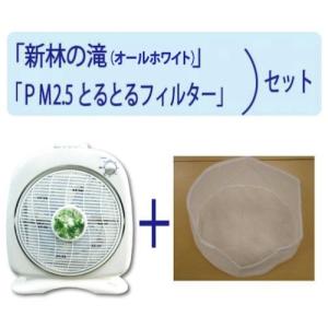 新林の滝　ホワイト　PM2.5とるとるフィルターのセット　イオンサーキュレーター｜owl-life