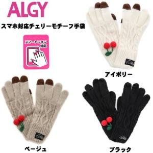 30%OFFセール SALE アルジー 子供服 ニット手袋 F(縦21.5cm×横8cm) ALGY スマホ対応チェリーモチーフ手袋 ニットグローブ 女の子 女児 女子 子ども服  2023冬｜owl-owl