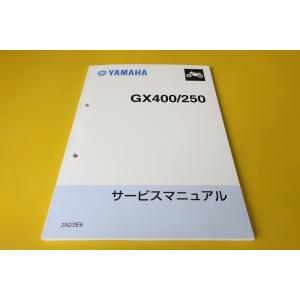 新品即決！GX250/GX400/SP/スペシャル/サービスマニュアル/2A2/2E6/2U3/2L...