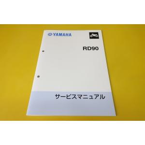 新品即決！RD90/サービスマニュアル/1974年/検索(オーナーズ・取扱説明書・カスタム・レストア...