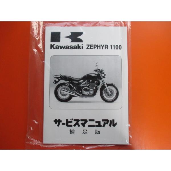 新品即決！ゼファー1100/サービスマニュアル補足版/ZR1100-B1/2/3/4/5(ZRT10...