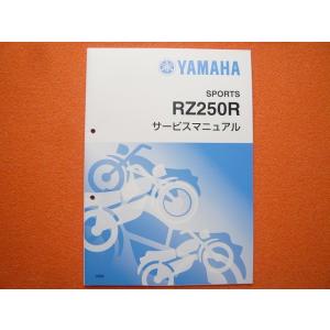 新品即決！RZ250R/サービスマニュアル補足版/3HM/29L-120101〜/配線図あり！整備書...
