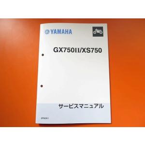 新品即決！GX750II/XS750/サービスマニュアル補足版/2F9/2K1(1J7-200101...