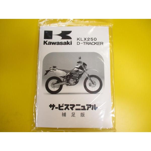 新品即決！即決/KLX250/Dトラッカー/サービスマニュアル補足版H1-4/J1-5/配線図あり！...