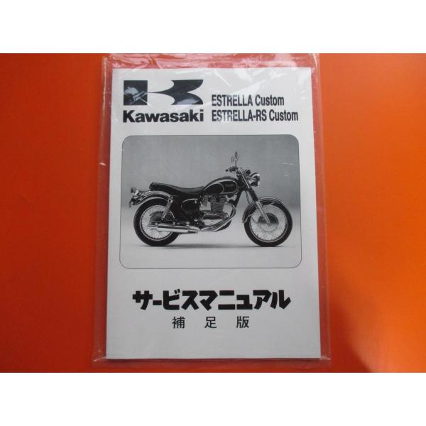 新品即決！エストレヤカスタム/RS/サービスマニュアル補足版D/E/H型/BJ250-D1〜10/E...