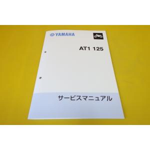 新品即決！AT1/AT125/サービスマニュアル/配線図有/検索(オーナーズ・取扱説明書・カスタム・...