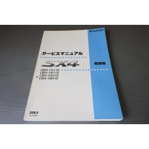 即決！SX4/サービスマニュアル/概要編/YA11S/YB11S/YA41S/YB41S/SX-4(...