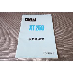 即決！XT250/取扱説明書/3Y5/配線図有(検索：カスタム/レストア/メンテナンス/サービスマニ...