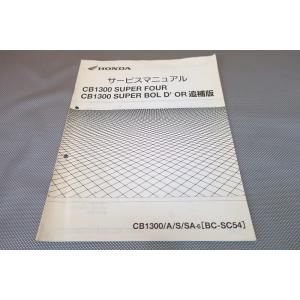 CB1300 SF/SB サービスマニュアル SC54 ウェビックガレージセール | CB1300SF CB1300SB CB1300/S/A/SA8