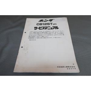 HONDA ベンリィ CD125T サービスマニュアル ホンダ ベンリィCD125T サービスマニュアル 正規 中古 バイク
