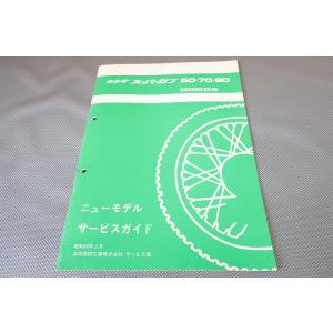 即決！スーパーカブ50/70/90/STD/DX/サービスマニュアル補足版/(ガイド)/C50/C7...
