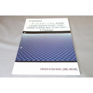 CB400/S/A/SA8[EBL-NC42]ホンダ純正サービスマニュアル新品 CB400スーパーフォア/ボルドールNC42サービスマニュアルCB400/S/A/SA8