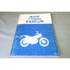 即決！FTR250/サービスマニュアル/MD17/検索(オーナーズ・取扱説明書・カスタム・レストア・...