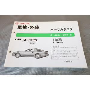 即決！スープラ/GT/ツインターボ/ターボ/パーツリスト/GA70/MA70/JZA70/パーツカタ...