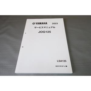 即決！ジョグ125/サービスマニュアル/2023/LSA125/BKR3/JOG/検索(オーナーズ・...