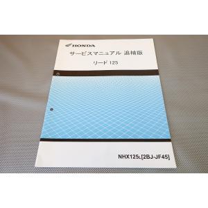 即決！リード125/サービスマニュアル補足版/NHX125L/JF45-140/142-/LEAD1...