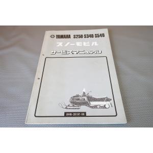 即決！S250/S340/S540/サービスマニュアル/8M7/8M8/8M9/スノーモビル/モービ...