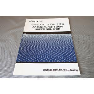 即決！CB400SF/スーパーボルドール/サービスマニュアル補足版/A/SA