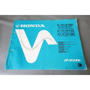 即決！スーパーカブ50/70/90/赤カブ/デラックス/他/3版/パーツリスト/C50-890/90...