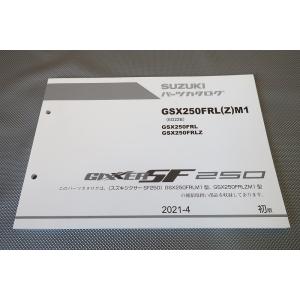 即決！ジクサー250 SF250/1版/パーツリスト/GSX250FRL/FRLZ/M1/ED22B...