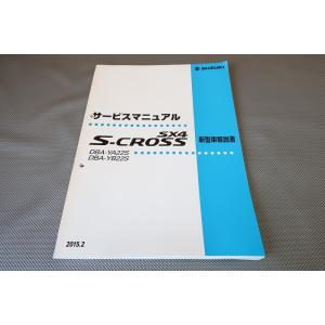即決！SX4 S-CROSS/サービスマニュアル/新型車解説書/YA22S/YB22S/エスクロス/...