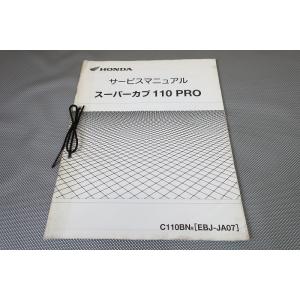 即決！スーパーカブ110プロ/サービスマニュアル補足版/C110BN