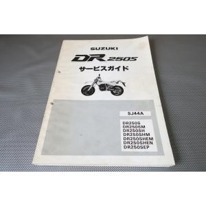 即決！DR250S/ジェベル250/サービスマニュアル/SJ44A-100-108-/DR250S/...