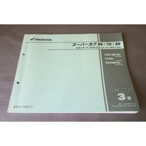 即決！スーパーカブ50/70/90/STD/デラックス/3版/パーツリスト/C50-850/C70-...
