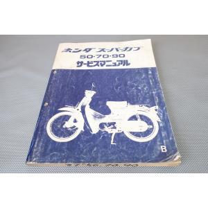 Honda スーパーカブ50/70/90 サービスマニュアル　正規品 ホンダ HONDA スーパーカブ90 サービスマニュアル 60GT000