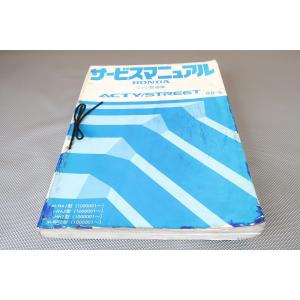 即決！アクティ/ストリート/サービスマニュアル/シャシ整備編/HA1/HA2/HH1/HH2/act...