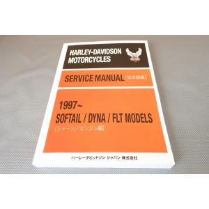 新品！ハーレー/ソフテイル/ダイナ/FLT/サービスマニュアル/1997-/エレクトラグライド/ロー...
