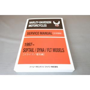 新品！ハーレー/ソフテイル/ダイナ/FLT/サービスマニュアル/1997-/エレクトラグライド/ロー...