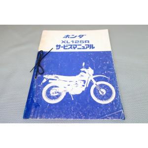 即決！XL125R/サービスマニュアル補足版/JD04/配線図有(検索：カスタム/レストア/メンテナ...