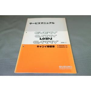 エブリィ/キャリー/バン/特装車/サービスマニュアル/追補No.3/DC51B/DD51B/エブリー...