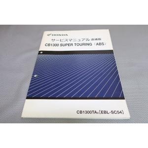 即決！CB1300SF/ツーリング/ABS/サービスマニュアル補足版/SC54-170-/配線図あり...
