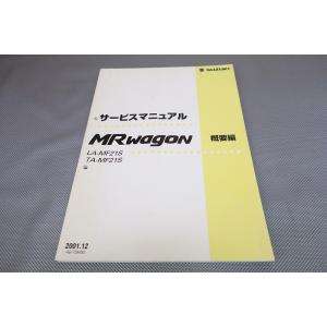 即決！MRワゴン/Mターボ/サービスマニュアル/概要編/MF21S/エムアールwagon/検索(取扱...