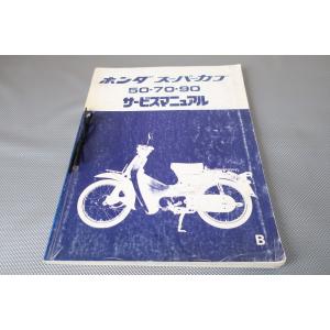 即決！スーパーカブ50/70/90/サービスマニュアル/C50/C70/C90/(B)/検索(取扱説...