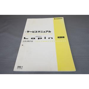 即決！ラパン/サービスマニュアル補足版/概要/HE21S-100-/LAPIN/k6a/(検索：カス...