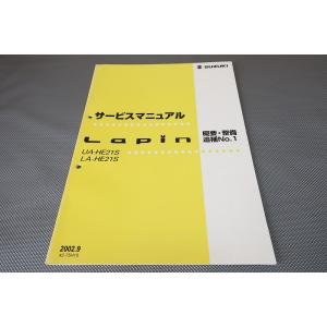 即決！ラパン/Lapin/サービスマニュアル/概要・整備/追補No.1/HE21S/(検索：カスタム...