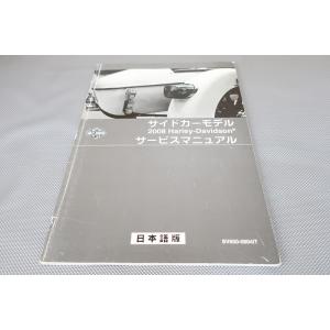 即決！ハーレー/サイドカー/1999-2008/サービスマニュアル/エレクトラグライド/ウルトラ/ク...