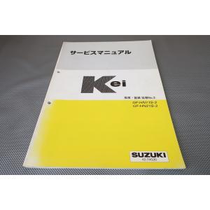 即決！ケイ/Kei/ターボ/サービスマニュアル/概要・整備 追補No.3/HN11S/HN21S/f...