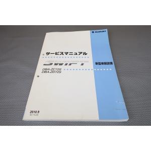 即決！スイフト/サービスマニュアル/新型車解説書/ZC72S/ZD72S/SWIFT/スウィフト/(...
