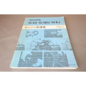 即決！1G-EU 1G-GEU 1G-EJ/サービスマニュアル/エンジン修理書/検索(クラウン・マー...