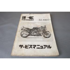 即決！ZZ-R400(90年)/サービスマニュアル/ZX400-K1/ZX400K/検索(取扱説明書...