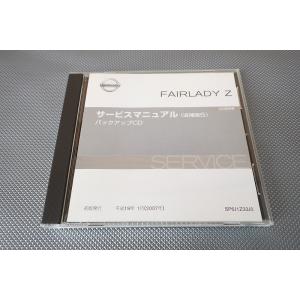 即決！フェアレディZ/サービスマニュアル/Z33/追補版5/FAIRLADY Z/検索(取扱説明書・...